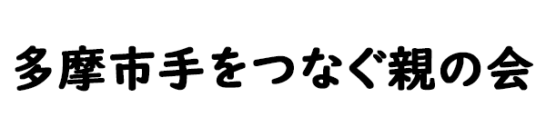 多摩市手をつなぐ親の会