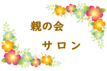 親の会サロン