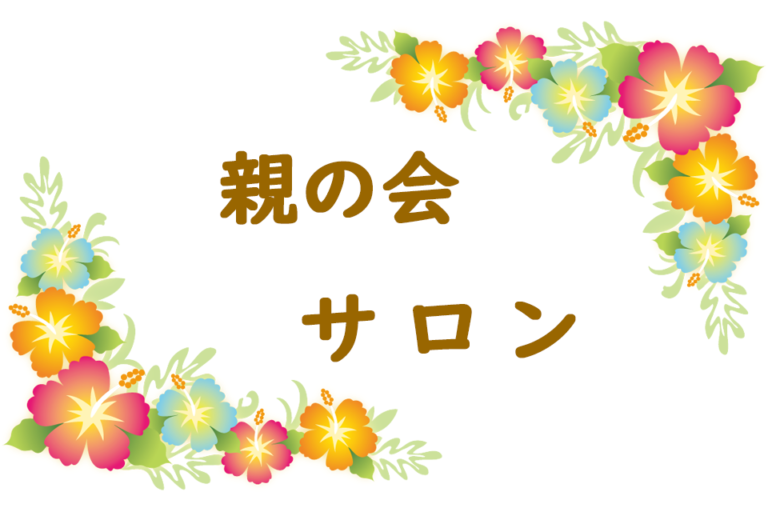 親の会サロン