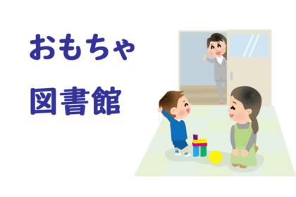 おもちゃ図書館